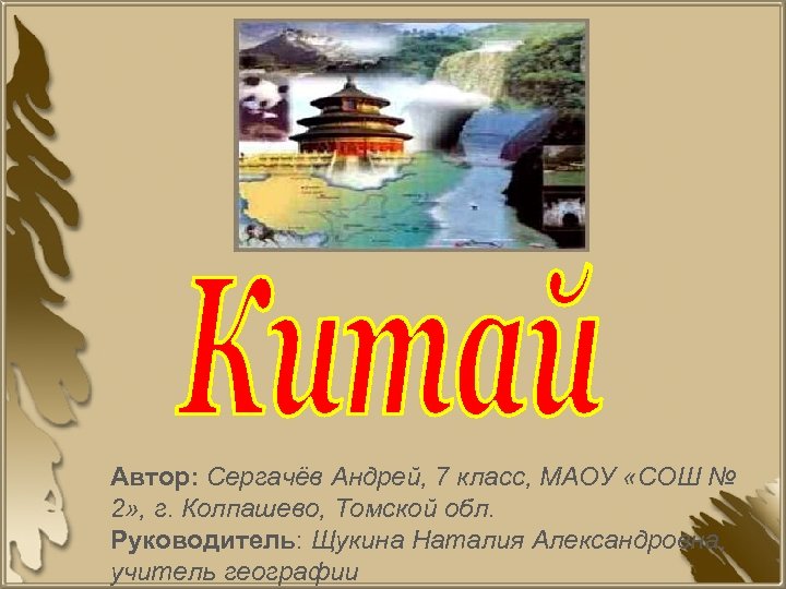 Автор: Сергачёв Андрей, 7 класс, МАОУ «СОШ № 2» , г. Колпашево, Томской обл.