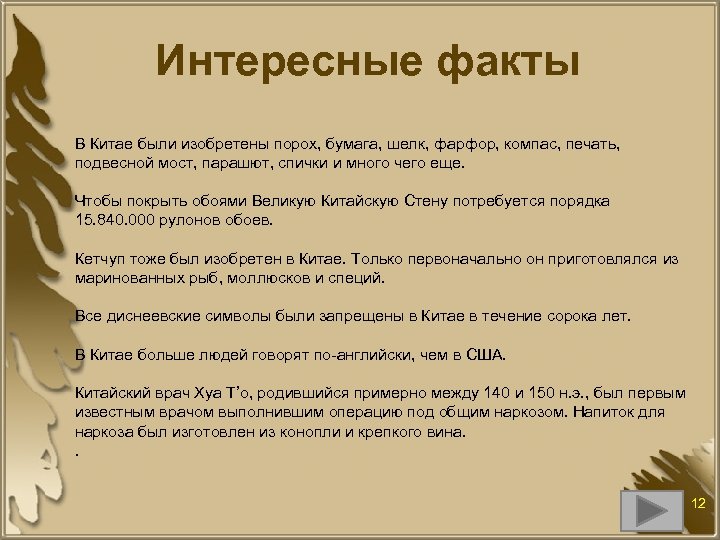 3 Интересных факта о Китае. Интересные факты о Китае для 3 класса. Два факта об изобретении пороха бумаги компаса шёлка.