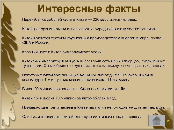 Интересные факты Переизбыток рабочей силы в Китае — 220 миллионов человек. Китайцы первыми стали
