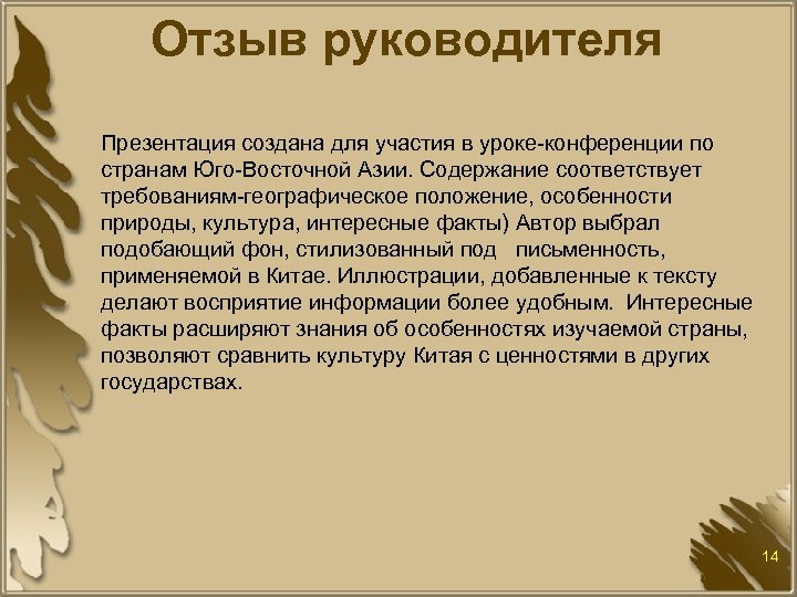 Отзыв руководителя Презентация создана для участия в уроке-конференции по странам Юго-Восточной Азии. Содержание соответствует