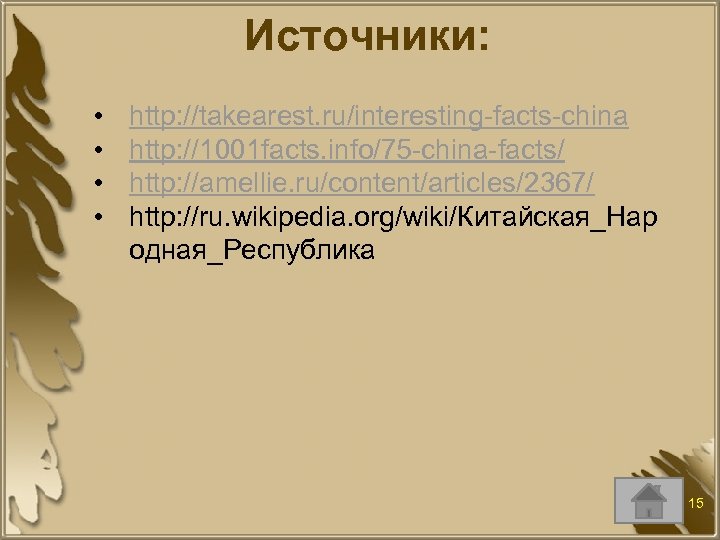 Источники: • • http: //takearest. ru/interesting-facts-china http: //1001 facts. info/75 -china-facts/ http: //amellie. ru/content/articles/2367/