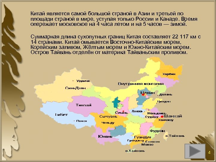 Государства китая список. Самые большие территории Китая. Протяженность сухопутных границ Китая. Самое крупное азиатское государство. Самая большая Страна.