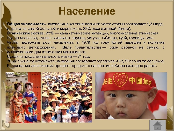 Население Общая численность населения в континентальной части страны составляет 1, 3 млрд. и является