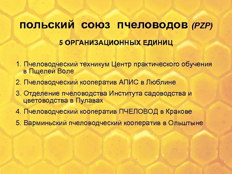 польский союз пчеловодов (PZP) 5 ОРГАНИЗАЦИОННЫХ ЕДИНИЦ 1. Пчеловодческий техникум Центр практического обучения в
