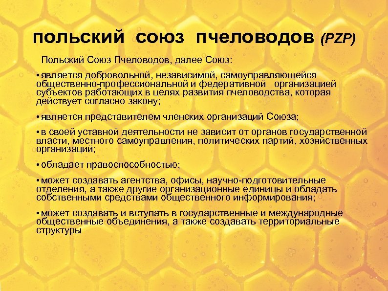 польский союз пчеловодов (PZP) Польский Союз Пчеловодов, далее Союз: • является добровольной, независимой, самоуправляющейся