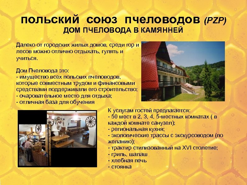 польский союз пчеловодов (PZP) ДОМ ПЧЕЛОВОДА В КАМЯННЕЙ Далеко от городских жилых домов, среди