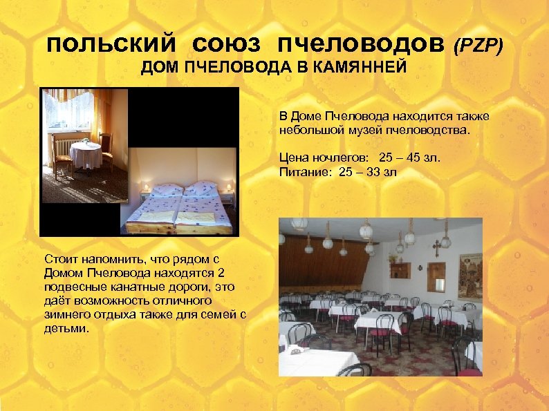 польский союз пчеловодов (PZP) ДОМ ПЧЕЛОВОДА В КАМЯННЕЙ В Доме Пчеловода находится также небольшой