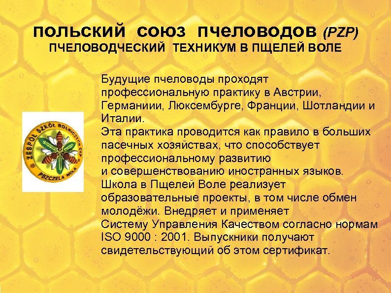 польский союз пчеловодов (PZP) ПЧЕЛОВОДЧЕСКИЙ ТЕХНИКУМ В ПЩЕЛЕЙ ВОЛЕ Будущие пчеловоды проходят профессиональную практику