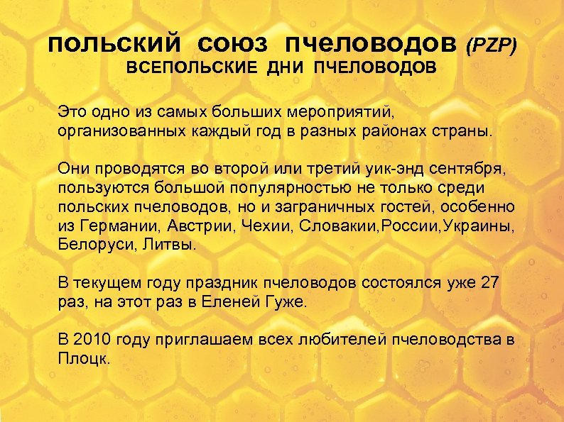 Польские Союзы. Устав Союза пчеловодов России. Структура Союза пчеловодо.