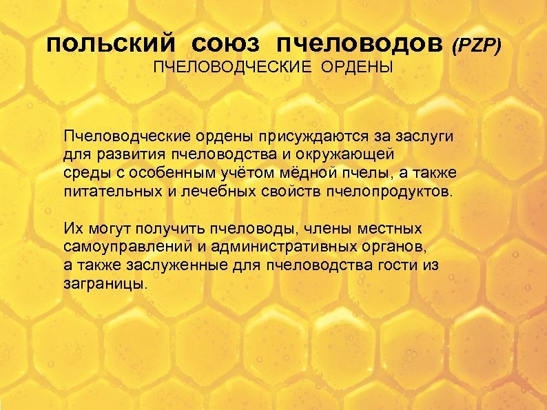 польский союз пчеловодов (PZP) ПЧЕЛОВОДЧЕСКИЕ ОРДЕНЫ Пчеловодческие ордены присуждаются за заслуги для развития пчеловодства