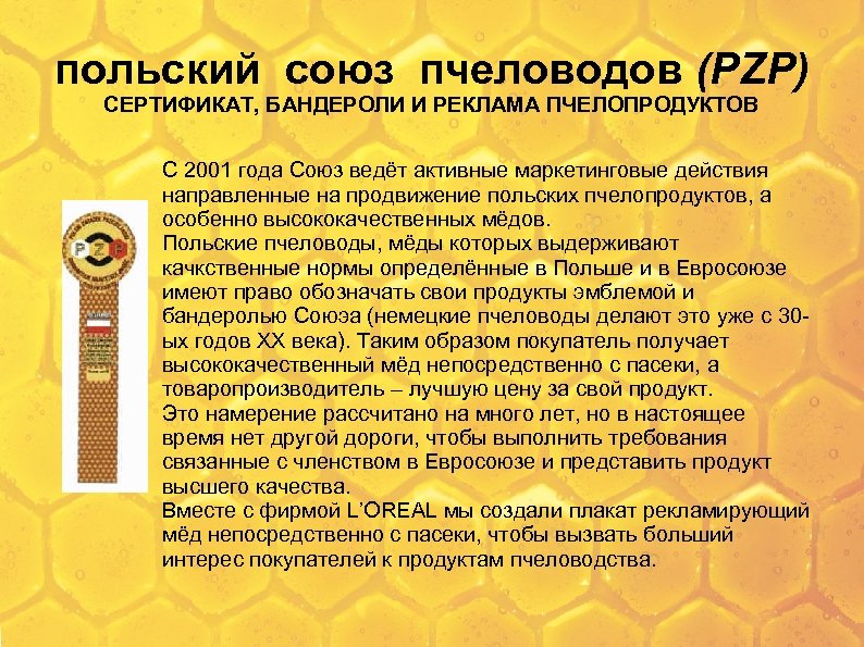 польский союз пчеловодов (PZP) СЕРТИФИКАТ, БАНДЕРОЛИ И РЕКЛАМА ПЧЕЛОПРОДУКТОВ С 2001 года Союз ведёт