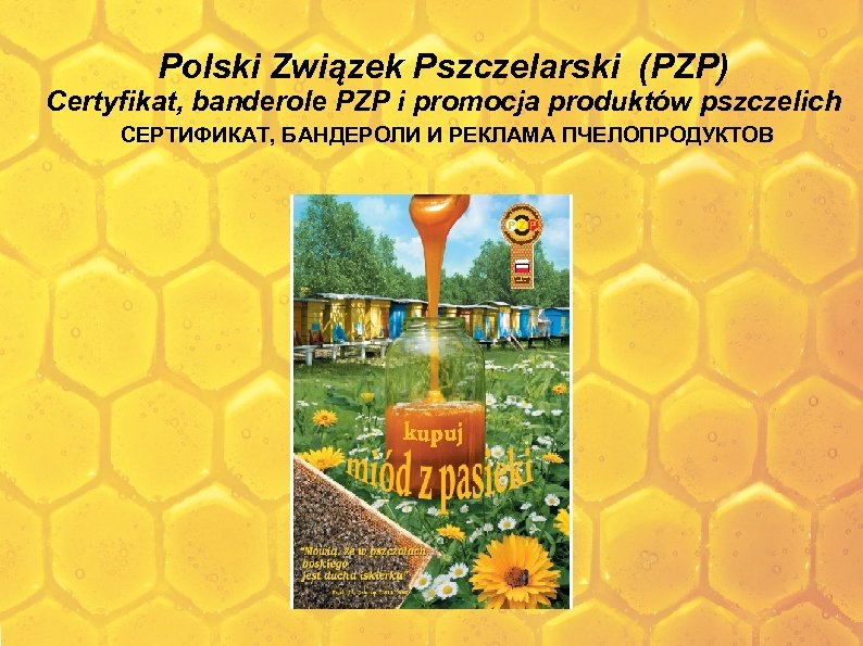 Polski Związek Pszczelarski (PZP) Certyfikat, banderole PZP i promocja produktów pszczelich СЕРТИФИКАТ, БАНДЕРОЛИ И