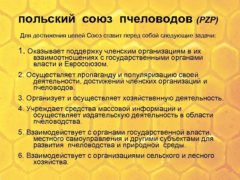 польский союз пчеловодов (PZP) Для достижения целей Союз ставит перед собой следующие задачи: 1.