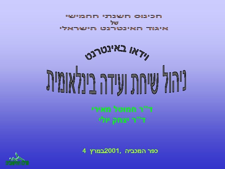  ד”ר חמוטל מאירי ד”ר יצחק יולי 