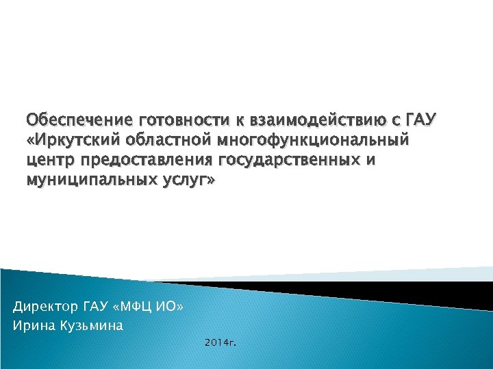 Обеспечение готовности к взаимодействию с ГАУ «Иркутский областной многофункциональный центр предоставления государственных и муниципальных