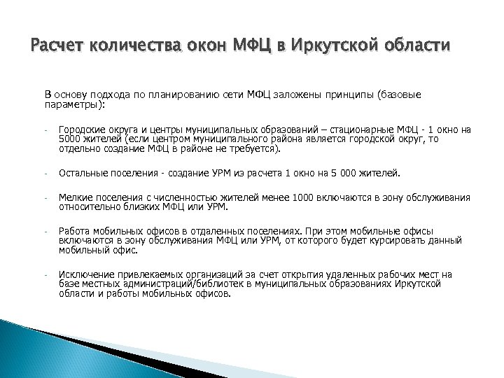 Расчет количества окон МФЦ в Иркутской области В основу подхода по планированию сети МФЦ