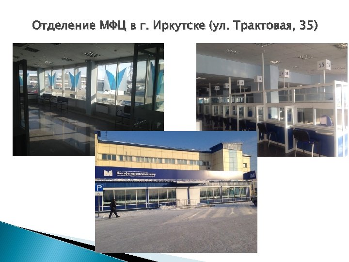 Отделение МФЦ в г. Иркутске (ул. Трактовая, 35) 