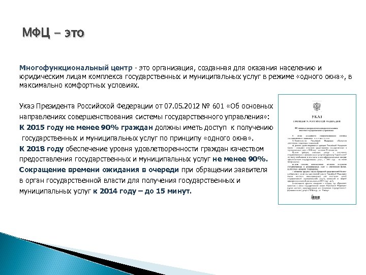 МФЦ - это Многофункциональный центр - это организация, созданная для оказания населению и юридическим