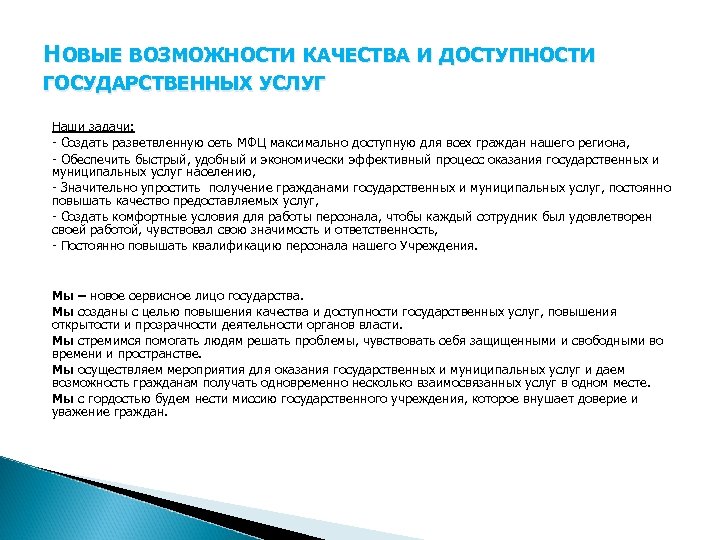 НОВЫЕ ВОЗМОЖНОСТИ КАЧЕСТВА И ДОСТУПНОСТИ ГОСУДАРСТВЕННЫХ УСЛУГ Наши задачи: - Создать разветвленную сеть МФЦ