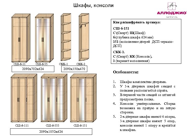 Шкафы, консоли Как расшифровать артикул: СШ-6 -151 С (Смарт) Ш(Шкаф) 6 (глубина шкафа 624