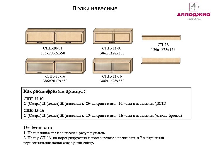 Полки навесные СПН-20 -01 386 х2032 х350 СПН-20 -16 386 х2032 х350 СПН-13 -01