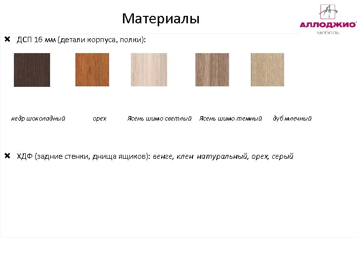 Материалы ДСП 16 мм (детали корпуса, полки): кедр шоколадный орех Ясень шимо светлый Ясень