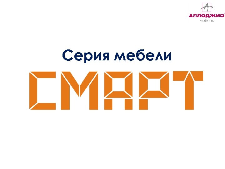 Серия мебели 
