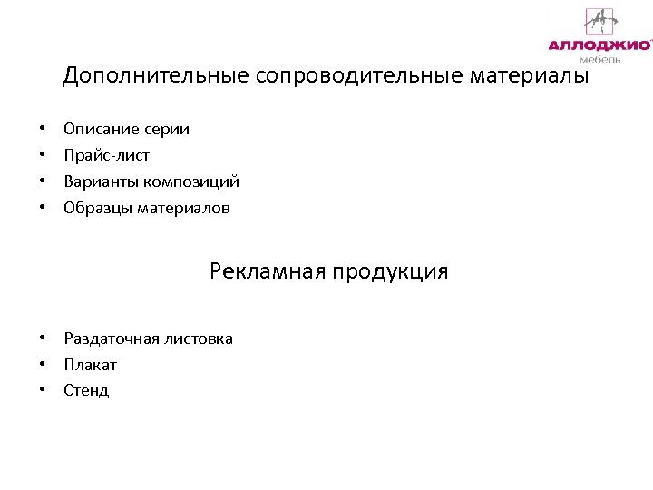 Дополнительные сопроводительные материалы • • Описание серии Прайс-лист Варианты композиций Образцы материалов Рекламная продукция