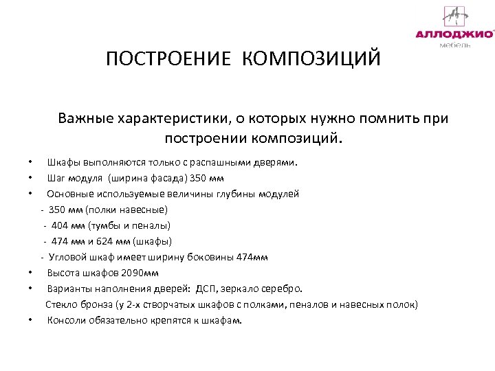 ПОСТРОЕНИЕ КОМПОЗИЦИЙ Важные характеристики, о которых нужно помнить при построении композиций. Шкафы выполняются только