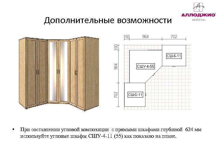 Дополнительные возможности • При составлении угловой композиции с прямыми шкафами глубиной 624 мм используйте