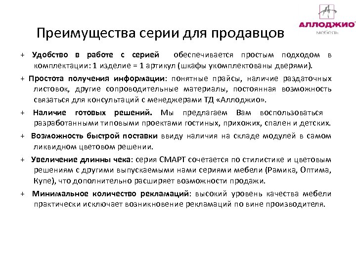 Преимущества серии для продавцов + Удобство в работе с серией обеспечивается простым подходом в
