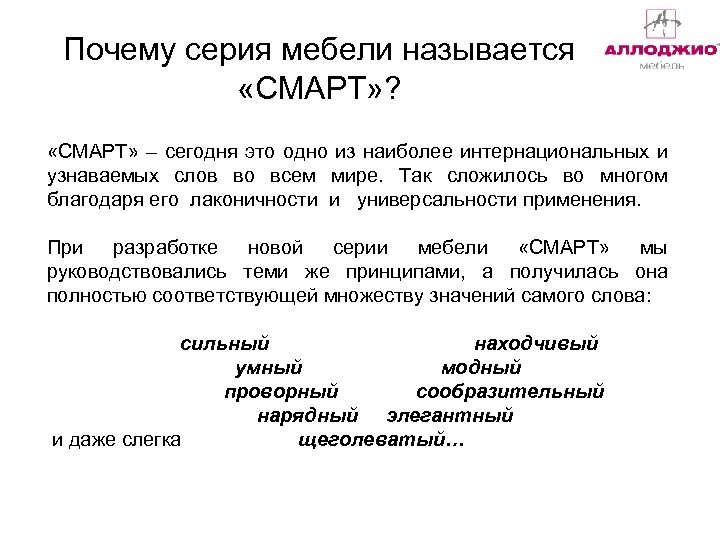 Почему серия мебели называется «СМАРТ» ? «СМАРТ» – сегодня это одно из наиболее интернациональных