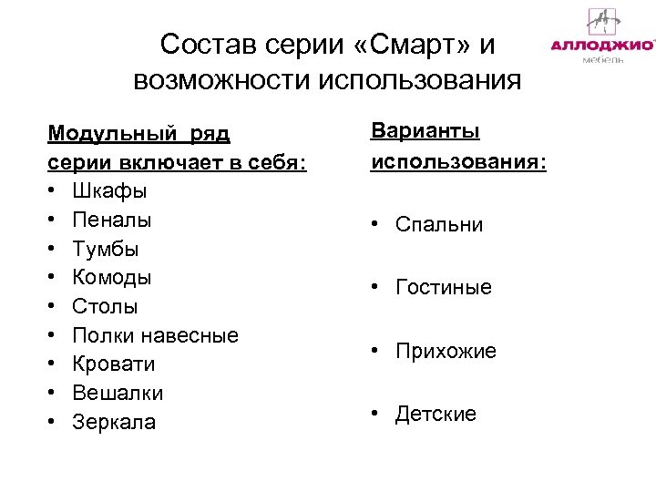 Состав серии «Смарт» и возможности использования Модульный ряд серии включает в себя: • Шкафы