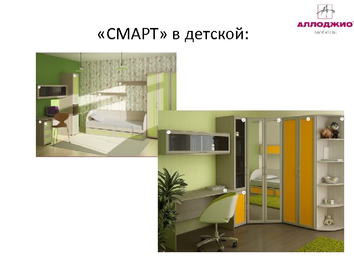  «СМАРТ» в детской: 