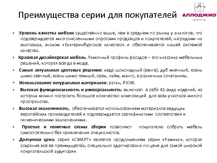 Преимущества серии для покупателей + Уровень качества мебели существенно выше, чем в среднем по