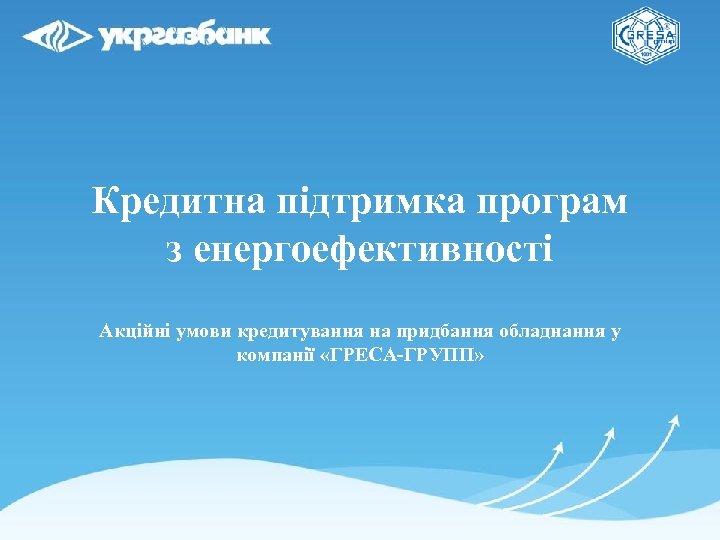 Кредитна підтримка програм з енергоефективності Акційні умови кредитування на придбання обладнання у компанії «ГРЕСА-ГРУПП»