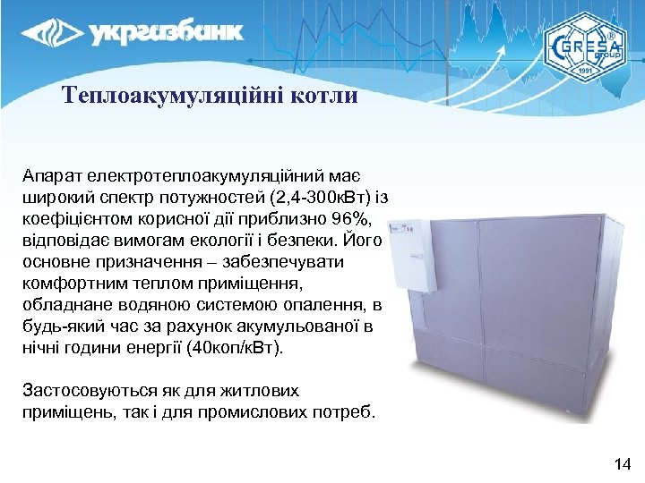 Теплоакумуляційні котли Апарат електротеплоакумуляційний має широкий спектр потужностей (2, 4 -300 к. Вт) із