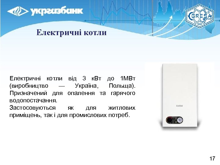 Електричні котли від 3 к. Вт до 1 МВт (виробництво — Україна, Польща). Призначений