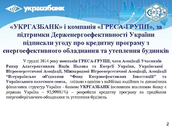  «УКРГАЗБАНК» і компанія «ГРЕСА-ГРУПП» , за підтримки Держенергоефективності України підписали угоду про кредитну