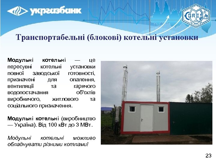 Транспортабельні (блокові) котельні установки Модульні котельні — це пересувні котельні установки повної заводської готовності,