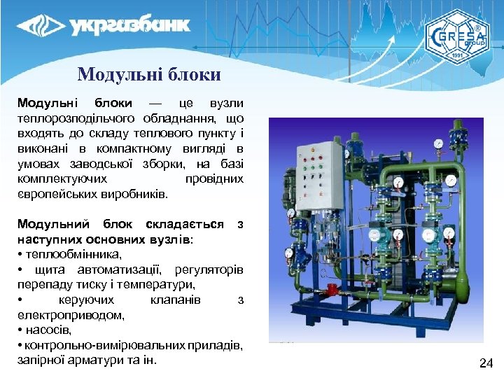 Модульні блоки — це вузли теплорозподільчого обладнання, що входять до складу теплового пункту і