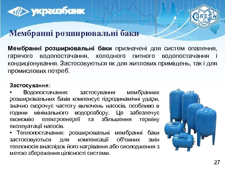 Мембранні розширювальні баки призначені для систем опалення, гарячого водопостачання, холодного питного водопостачання і кондиціонування.