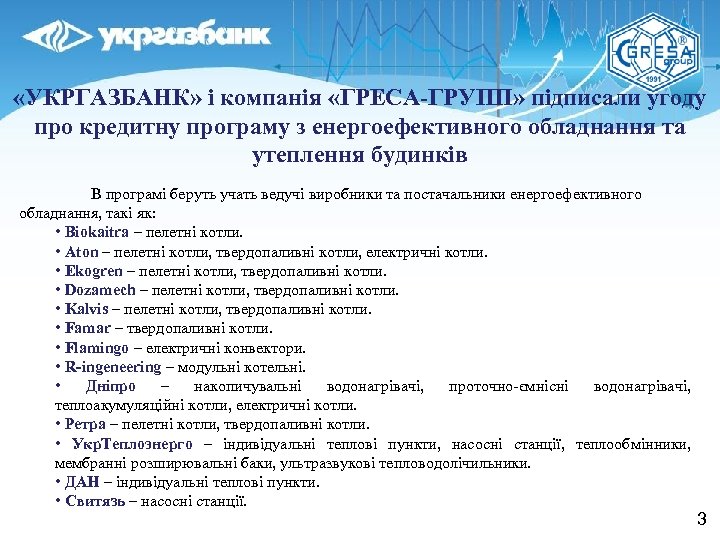  «УКРГАЗБАНК» і компанія «ГРЕСА-ГРУПП» підписали угоду про кредитну програму з енергоефективного обладнання та