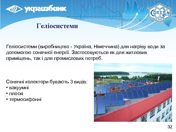 Геліосистеми (виробництво - Україна, Німеччина) для нагріву води за допомогою сонячної енергії. Застосовуються як