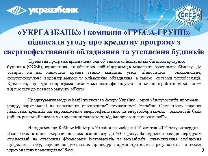  «УКРГАЗБАНК» і компанія «ГРЕСА-ГРУПП» підписали угоду про кредитну програму з енергоефективного обладнання та