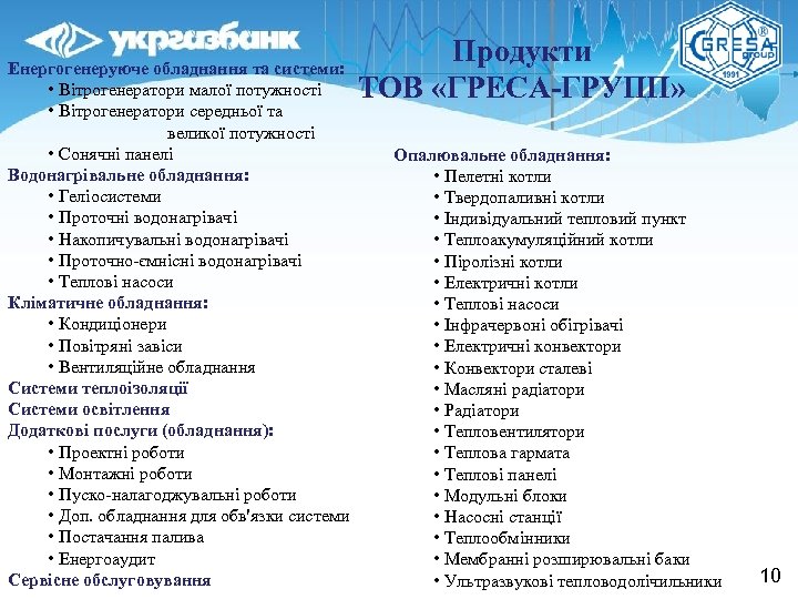 Енергогенеруюче обладнання та системи: • Вітрогенератори малої потужності • Вітрогенератори середньої та великої потужності