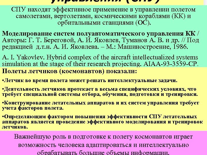 управления (СПУ) СПУ находят эффективное применение в управлении полетом самолетами, вертолетами, космическими кораблями (КК)