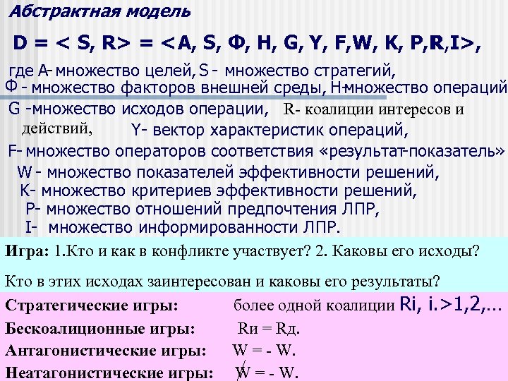 Абстрактная модель D = < S, R> = < А, S, Ф, Н, G,