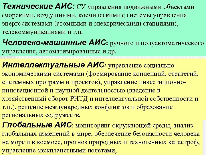 Технические АИС: СУ управления подвижными объектами (морскими, воздушными, космическими); системы управления энергосистемами (атомными и