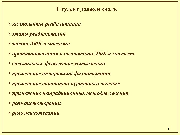 Студент должен знать • компоненты реабилитации • этапы реабилитации • задачи ЛФК и массажа